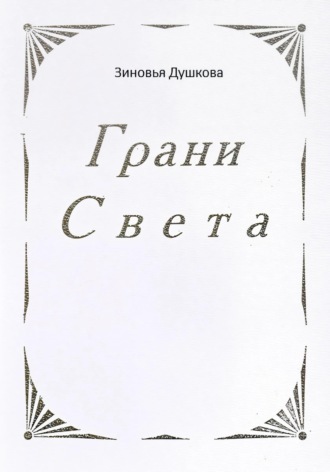 Грани Света Зиновья Душкова, Грани Света