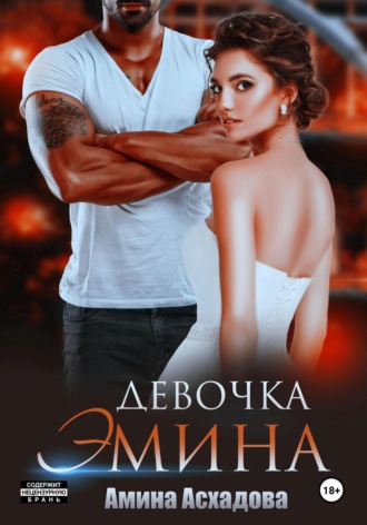 Девочка Эмина Амина Асхадова, Девочка Эмина