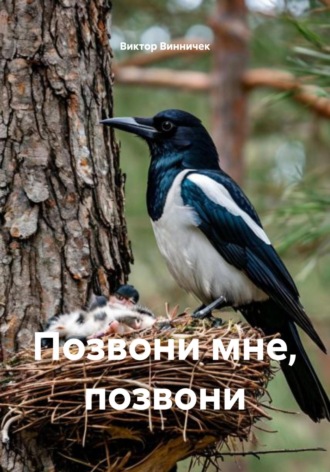 Позвони мне, позвони Виктор Винничек, Позвони мне, позвони