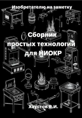 Изобретателю на заметку: Сборник простых технологий для НИОКР Владимир Хаустов, Изобретателю на заметку: Сборник простых технологий для НИОКР