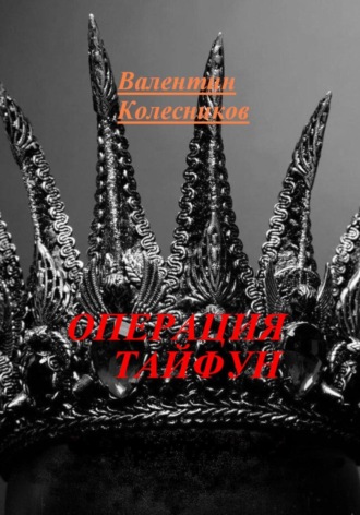 ОПЕРАЦИЯ ТАЙФУН Валентин Колесников, ОПЕРАЦИЯ ТАЙФУН