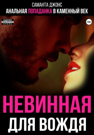 Анальная попаданка в каменный век. Невинная для вождя Саманта Джонс, Анальная попаданка в каменный век. Невинная для вождя