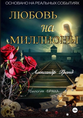 ЛЮБОВЬ на МИЛЛИОНЫ Александр Гранд, ЛЮБОВЬ на МИЛЛИОНЫ