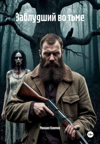 Заблудший во тьме Михаил Климов, Заблудший во тьме