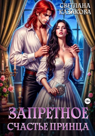 Запретное счастье принца Светлана Казакова, Запретное счастье принца