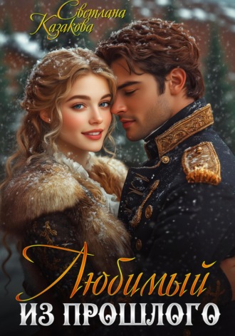 Любимый из прошлого Светлана Казакова, Любимый из прошлого
