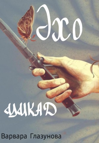 Эхо цикад Варвара Глазунова, Эхо цикад