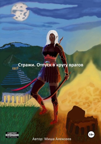 Стражи. Отпуск в кругу врагов Миша Алексеев, Стражи. Отпуск в кругу врагов