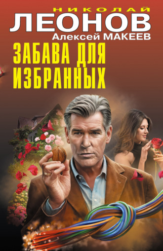 Забава для избранных Николай Леонов, Алексей Макеев, Забава для избранных