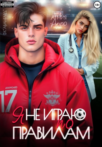 Я не играю по правилам Агния Арро, Я не играю по правилам