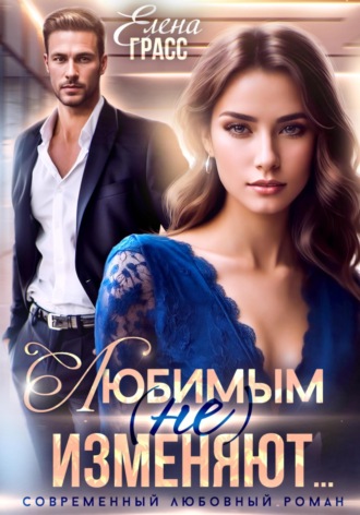 Любимым (не) изменяют… Елена Грасс, Любимым (не) изменяют…
