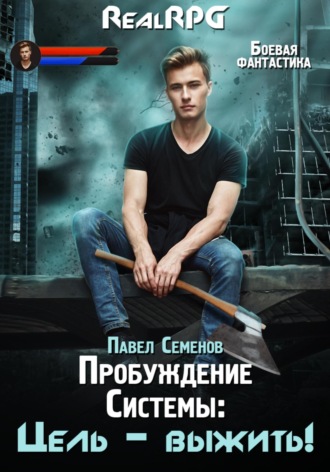 Пробуждение Системы. Цель выжить! Павел Семенов, Пробуждение Системы. Цель выжить!