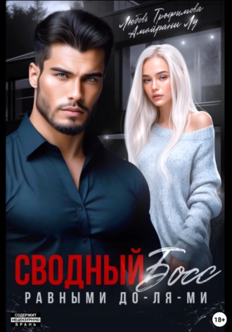 Сводный Босс. Равными До-Ля-Ми Любовь Трофимова, Амайрани Лу, Сводный Босс. Равными До-Ля-Ми
