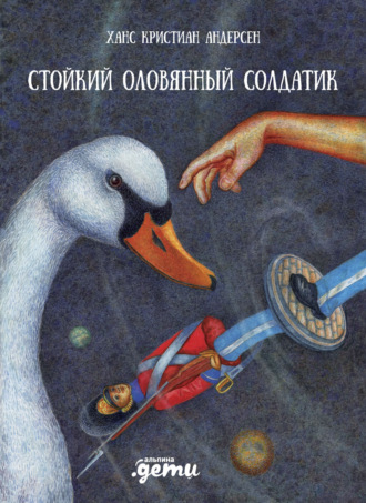 Стойкий оловянный солдатик Ганс Христиан Андерсен, Стойкий оловянный солдатик