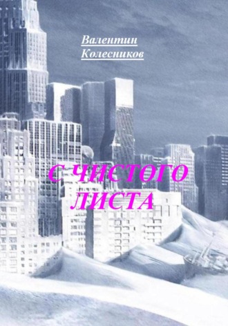 С ЧИСТОГО ЛИСТА Валентин Колесников, С ЧИСТОГО ЛИСТА
