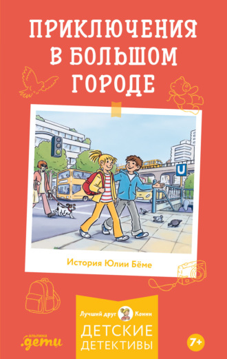 Приключения в большом городе Юлия Бёме, Приключения в большом городе