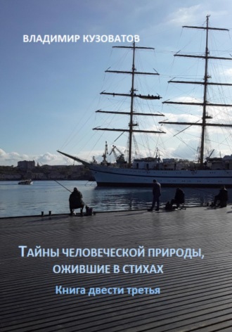 Тайны человеческой природы, ожившие в стихах. Книга двести третья Владимир Кузоватов, Тайны человеческой природы, ожившие в стихах. Книга двести третья