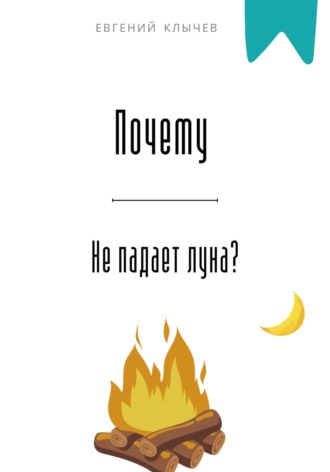 Почему не падает луна? Евгений Клычев, Почему не падает луна?