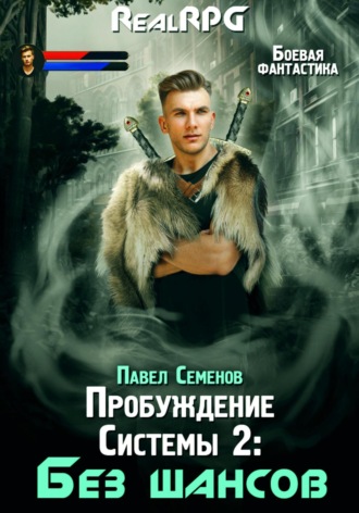 Пробуждение Системы 2. Без шансов Павел Семенов, Пробуждение Системы 2. Без шансов