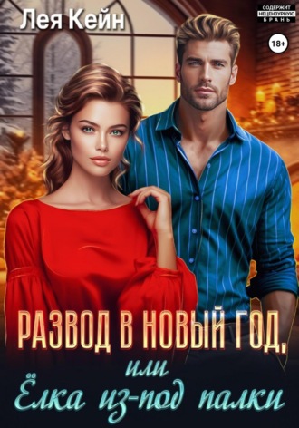 Развод в Новый год, или Ёлка из-под палки Лея Кейн, Развод в Новый год, или Ёлка из-под палки