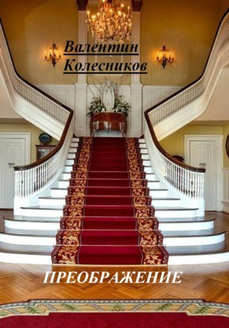 ПРЕОБРАЖЕНИЕ Валентин Колесников, ПРЕОБРАЖЕНИЕ