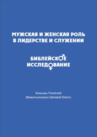 Мужская и женская роль в лидерстве и служении. Библейское исследование Сборник, Мужская и женская роль в лидерстве и служении. Библейское исследование