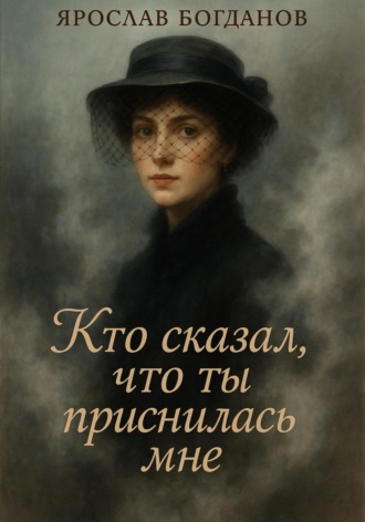 Кто сказал что ты приснилась мне Ярослав Богданов, Кто сказал что ты приснилась мне