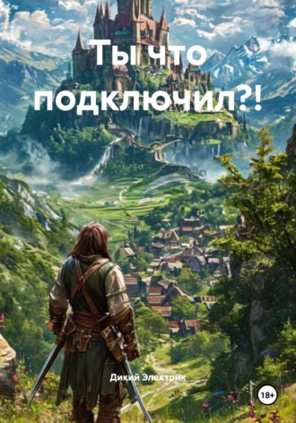 Ты что подключил?! Дикий Электрик, Ты что подключил?!