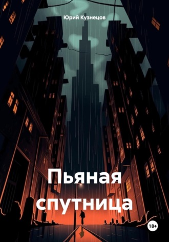 Пьяная спутница Юрий Кузнецов, Пьяная спутница