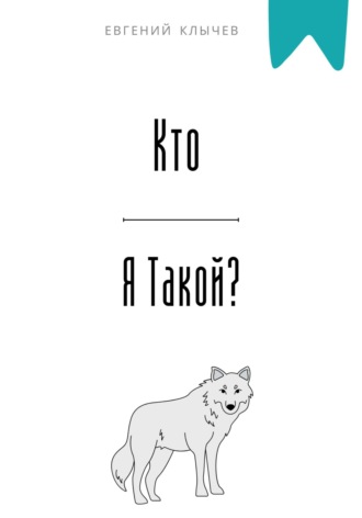 Кто я такой? Евгений Клычев, Кто я такой?