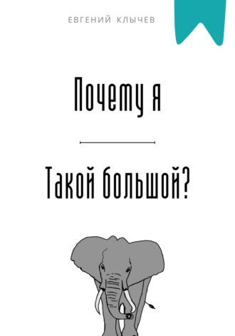Почему я такой большой? Евгений Клычев, Почему я такой большой?