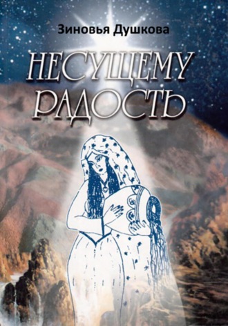 Несущему Радость Зиновья Душкова, Несущему Радость