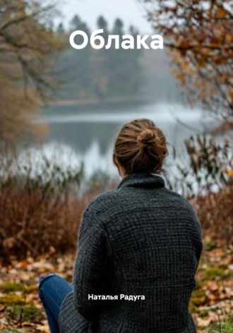 Сердце мертво, душа молчит Наталья Радуга, Сердце мертво, душа молчит