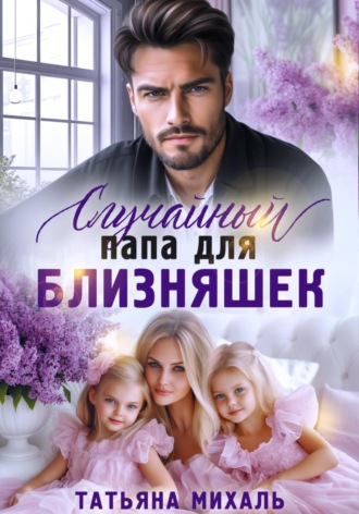 Случайный папа для близняшек Татьяна Михаль, Случайный папа для близняшек