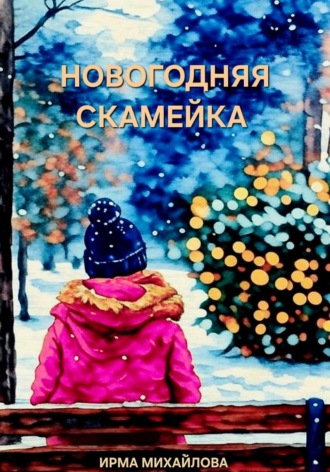Новогодняя скамейка Ирма Михайлова, Новогодняя скамейка