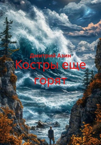 Психология надежды Дмитрий Азин, Психология надежды