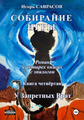 Собирание игры. Книга четвёртая. У Запретных Врат Игорь Саврасов, Собирание игры. Книга четвёртая. У Запретных Врат