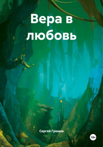 Вера в любовь Сергей Громов, Вера в любовь