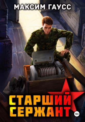Ст. сержант. Назад в СССР. Книга 5 Максим Гаусс, Ст. сержант. Назад в СССР. Книга 5
