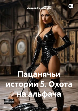 Пацанячьи истории 5. Охота на альфача Андрей Ненароков, Пацанячьи истории 5. Охота на альфача