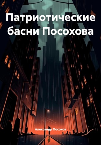 Патриотические басни Посохова Александр Посохов, Патриотические басни Посохова
