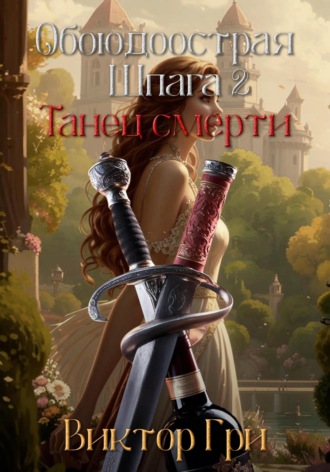 Обоюдоострая шпага 2. Танец смерти Виктор Гри, Обоюдоострая шпага 2. Танец смерти