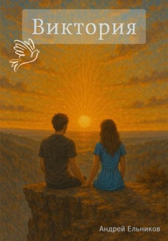 Виктория Андрей Ельников, Виктория