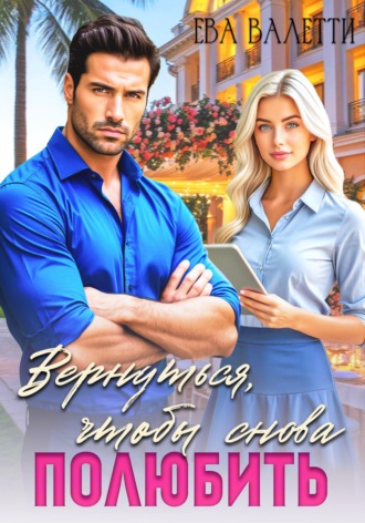 Вернуться, чтобы снова полюбить , Вернуться, чтобы снова полюбить