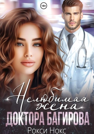 Нелюбимая жена доктора Багирова Рокси Нокс, Нелюбимая жена доктора Багирова