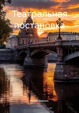 Роман Маркин, Театральная постановка