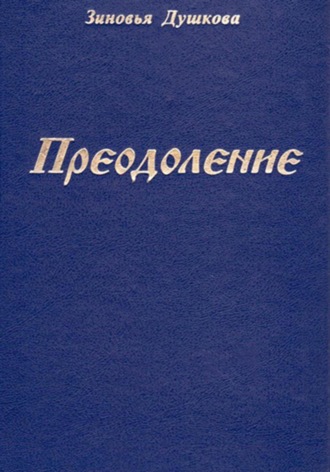 Преодоление Зиновья Душкова, Преодоление
