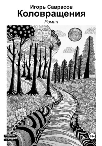 Коловращения Игорь Саврасов, Коловращения