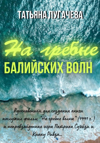 На гребне балийских волн Татьяна Пугачева, На гребне балийских волн