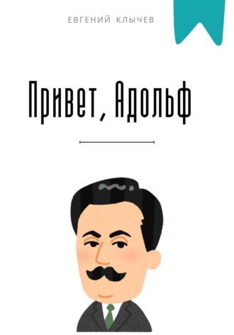 Привет, Адольф Евгений Клычев, Привет, Адольф